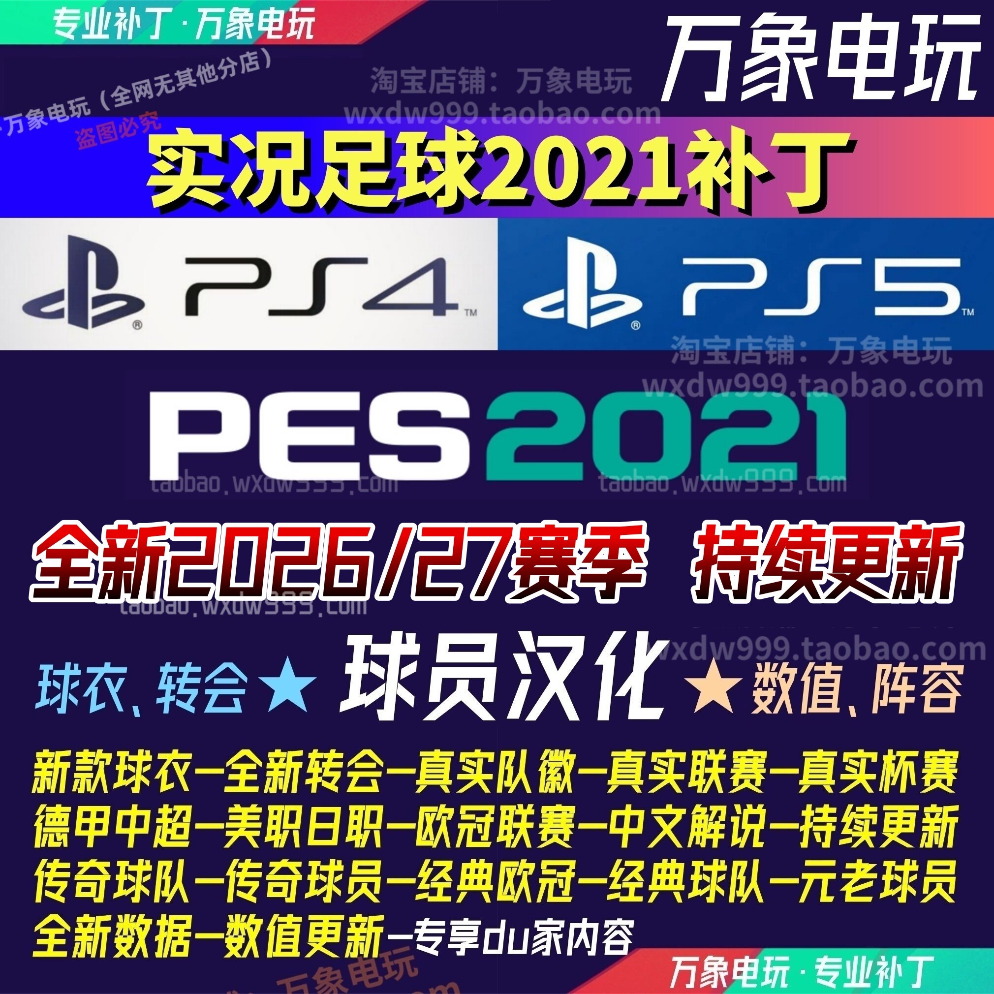 pes2021补2026中超世界杯经典