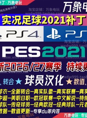 pes2021补丁2026中超世界杯经典