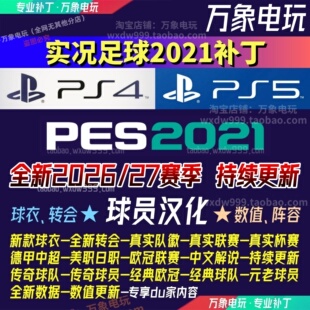 PS5 PS4实况足球2021补丁世界杯2026-27赛季pes2021汉化球衣中超