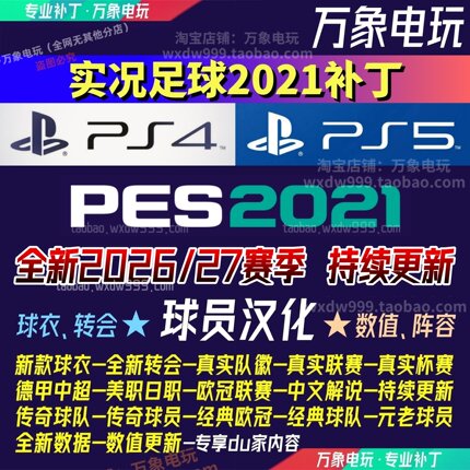 PS5 PS4实况足球2021补丁世界杯2026-27赛季pes2021汉化球衣中超