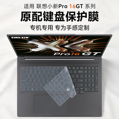 2025-2026联想小新Pro16GT键盘膜