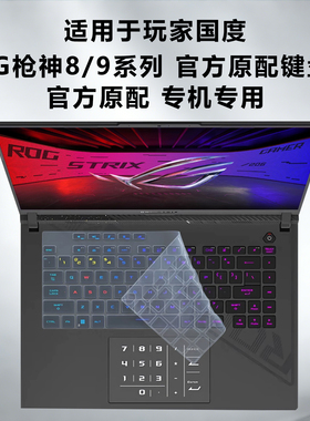 适用ROG玩家国度魔霸枪神8 9Plus键盘保护膜G614 G835L G615 G815