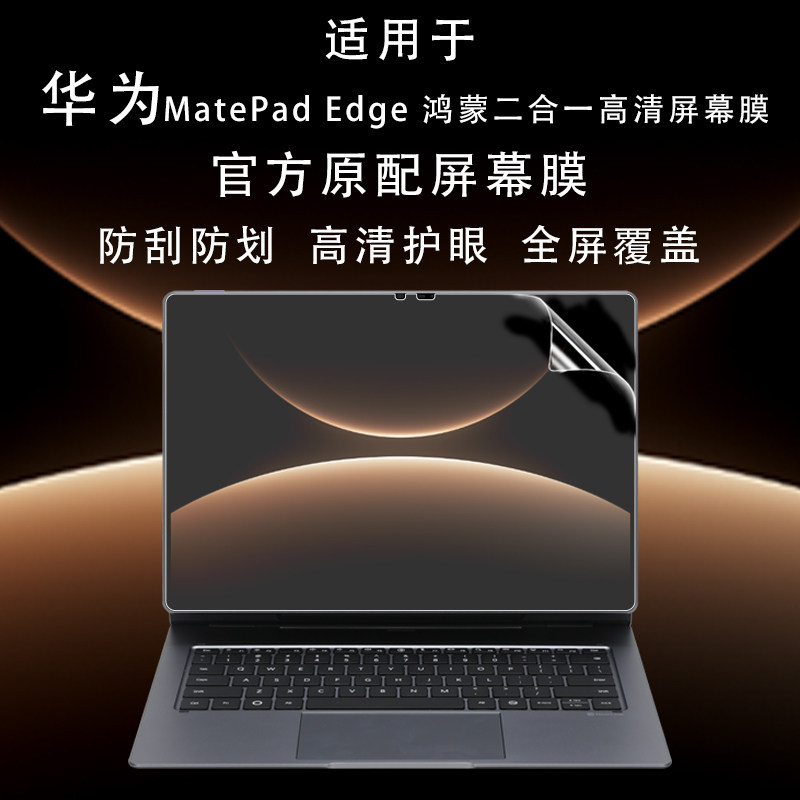 华为MatePadEdge屏幕膜高清防刮