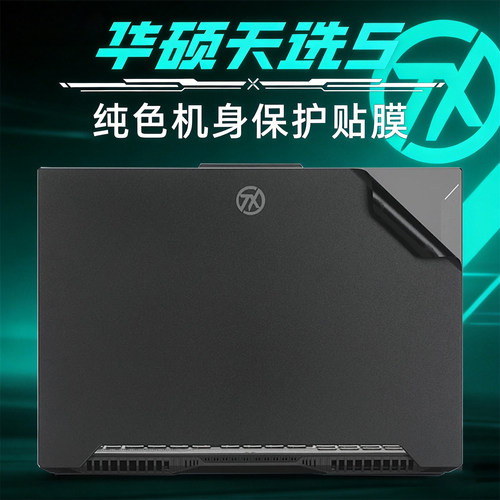 天选5/5Pro笔记本外壳保护膜防水