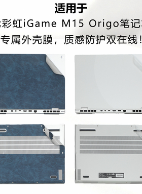 七彩虹iGame M15 Origo 笔记本透明磨砂云墨皮革外壳膜防护炫彩贴
