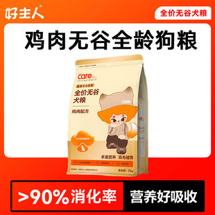 金装好主人无谷鸡肉狗粮2kg低敏通用美毛全价犬粮成幼老年狗粮