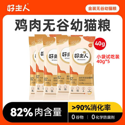 金装好主人猫粮试吃小包幼猫粮