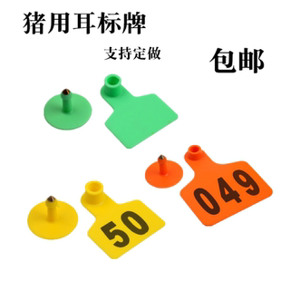 母猪耳标 激光带字猪耳标牌 铜头无字猪耳标 耳标号牌 猪用耳标