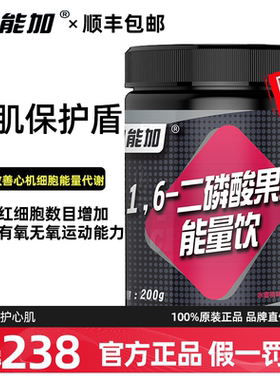 动能加1.6二磷酸果糖三钠盐FDP改善保护心机能量代谢增红细胞体考