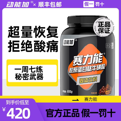 动能加赛力能胶原蛋白饮保护关节