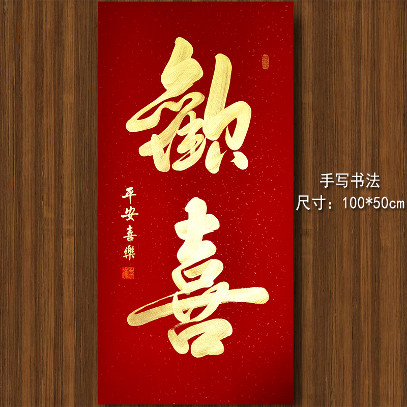 字画欢喜客厅挂画装饰画手写真迹