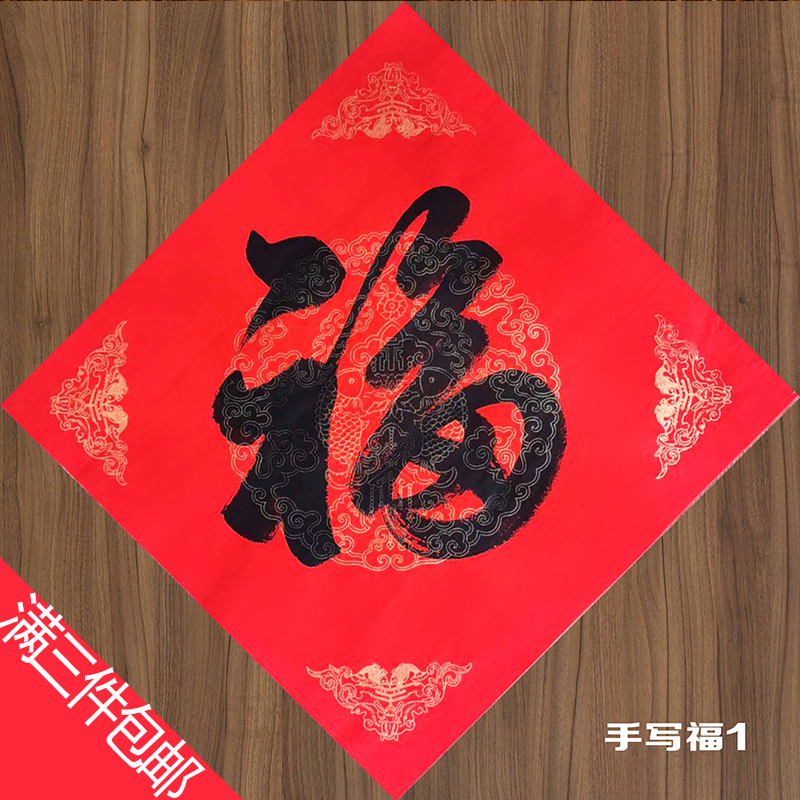 福字门帖进宅大吉手写喜字对联书法寿字春联门福玻璃斗方客厅定制