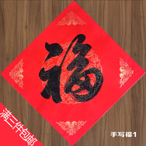 福字门帖进宅大吉手写书法对联