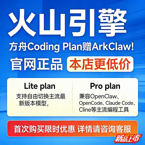 火山引擎方舟CodingPlan大模型