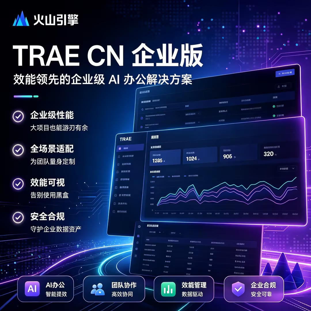 火山引擎traecn企业版会员solo图片