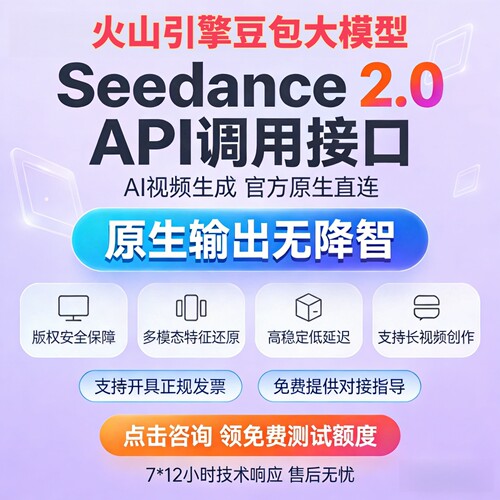 火山引擎Seedance2.0大模型API
