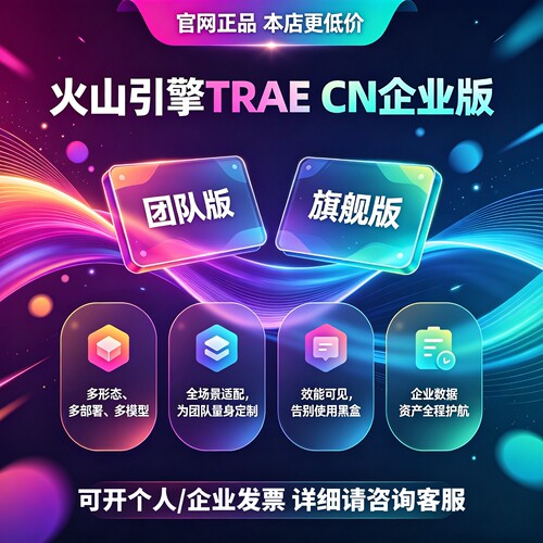 火山引擎traecn企业版会员Agent