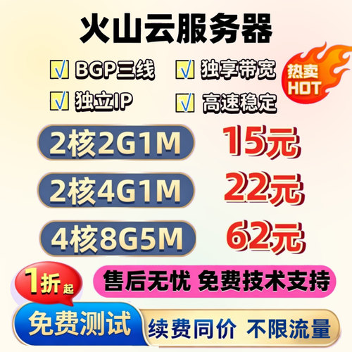 火山云主机服务器BGP火山引擎vps