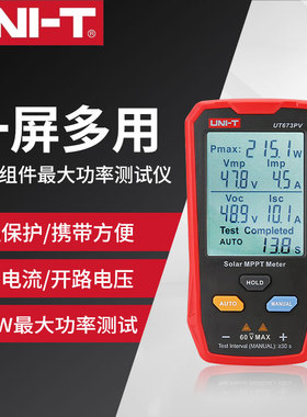 优利德UT673PV光伏面板生产用品光伏组件最大功率测试仪功率检测