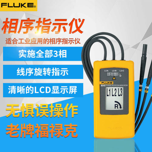 FLUKE福禄克F9040相序表相序指示仪F9062电机相序正反旋转指示仪