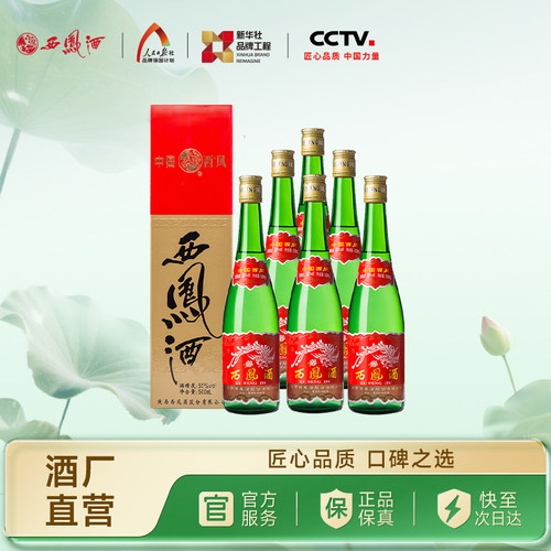 西凤酒55度高脖绿瓶盒装整箱6瓶