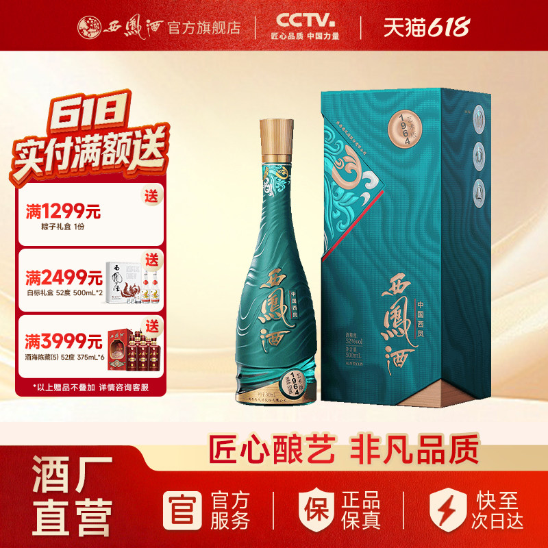 【官方正品】西凤酒52度1964艺术版 陕西凤香型高度白酒单瓶500ml