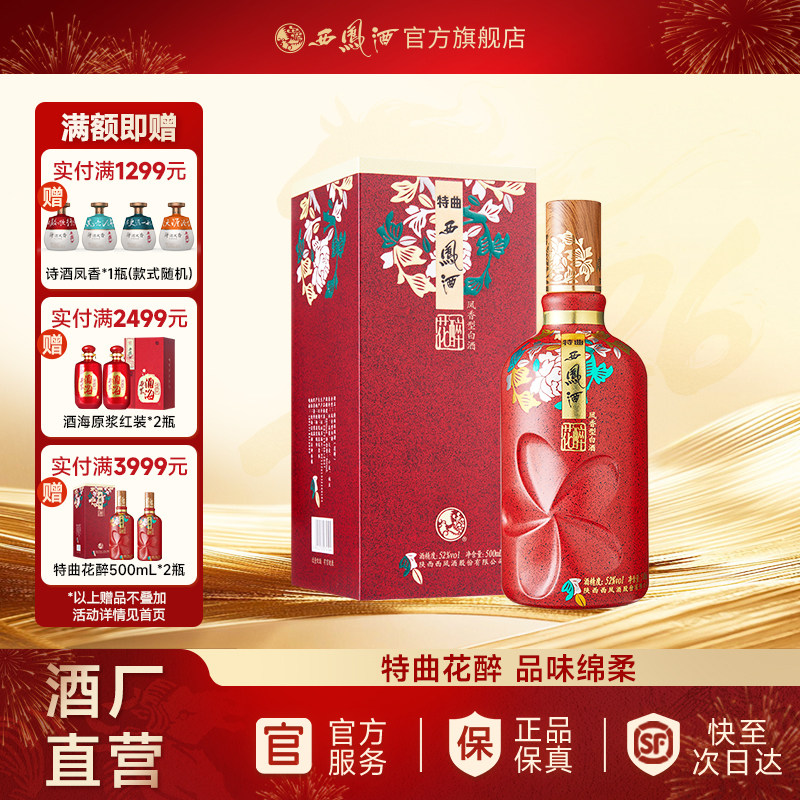 【官方正品】西凤酒52度特曲花醉 凤香型婚宴喜庆白酒 单瓶500ml,酒类,白酒/调香白酒,淘宝优惠券,粉丝福利购,淘宝优惠卷