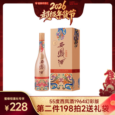 【超级年货节】西凤酒55度1964幻彩版 凤香型单瓶500ml