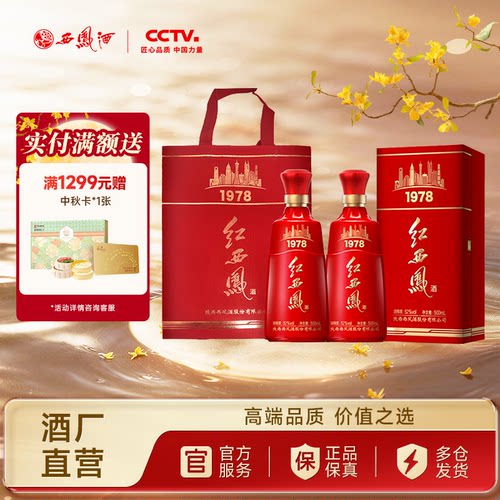 【官方正品】西凤酒52度红西凤1978 凤香高端送礼白酒双瓶