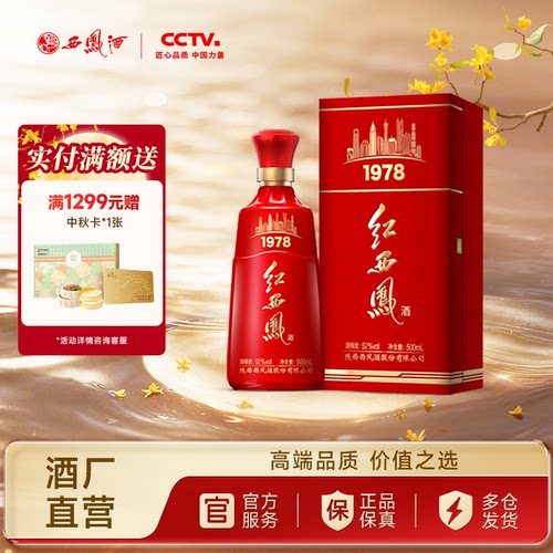西凤酒52度红西凤酒1978礼盒白酒