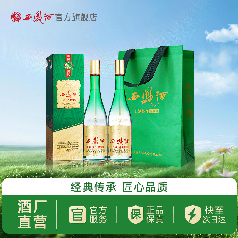 【官方正品】西凤酒55度1964珍藏版 官方旗舰店纯粮白酒礼盒500ml