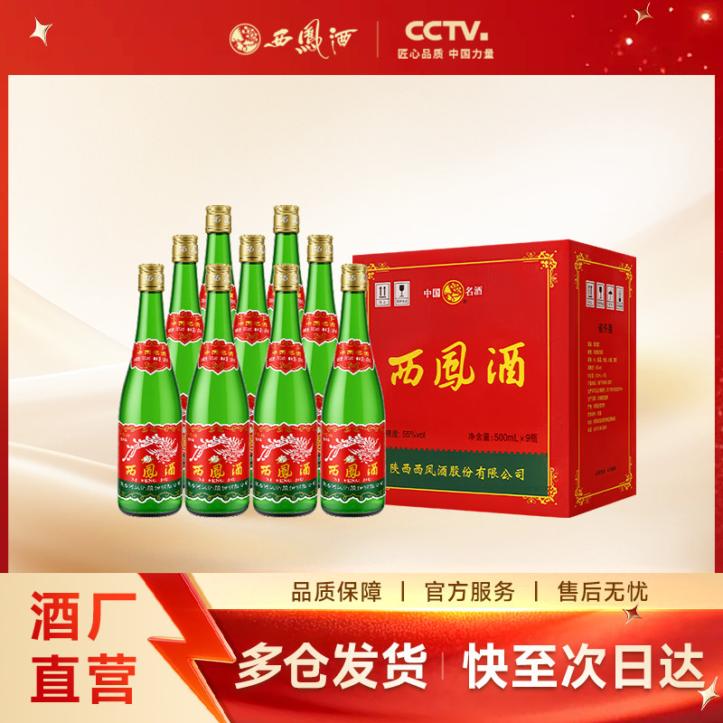【官方正品】西凤酒55度绿瓶省外版高脖光瓶凤香纯粮白酒整箱9瓶