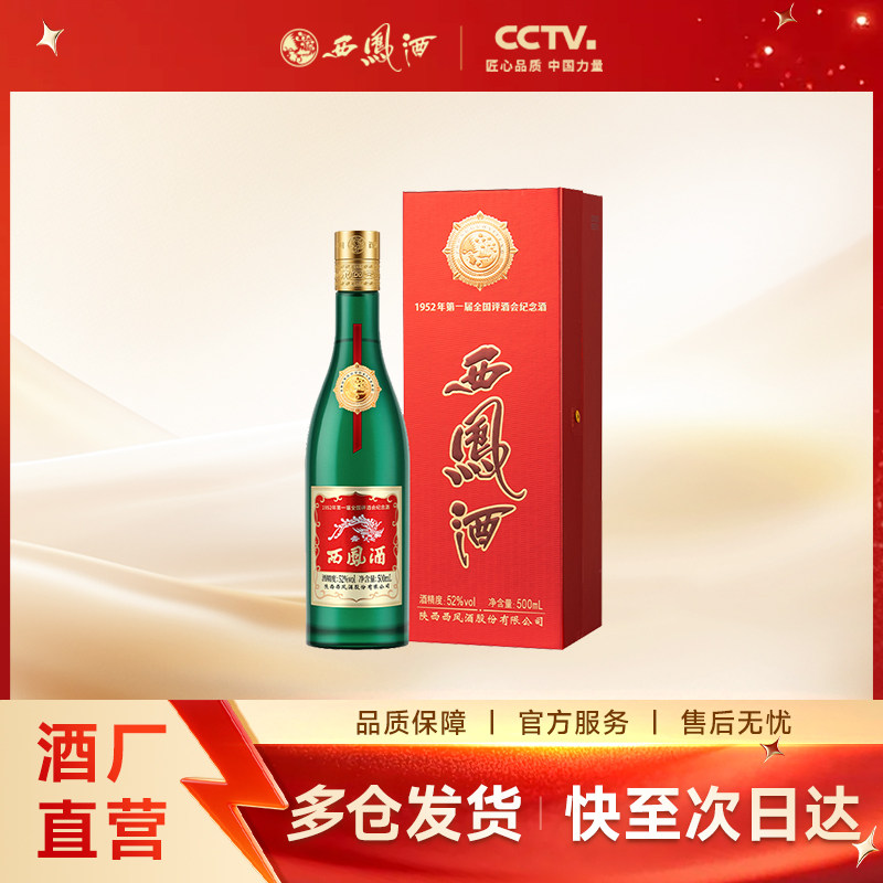 【官方正品】西凤酒52度金奖老绿瓶 凤香纯粮白酒盒装500ml