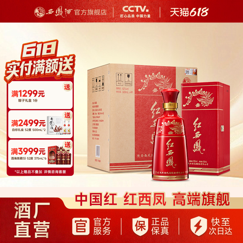 【官方正品】西凤酒52度红西凤 凤香型高端送礼白酒整箱500ml*4瓶