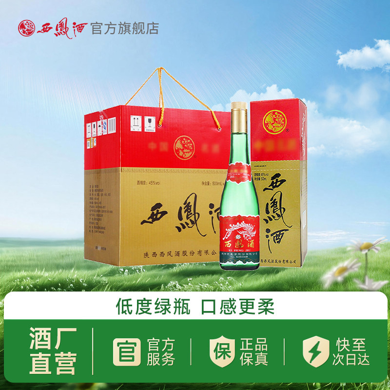 【官方正品】西凤酒45度老绿瓶整箱500ml*6瓶纯粮酿造 礼盒装白酒
