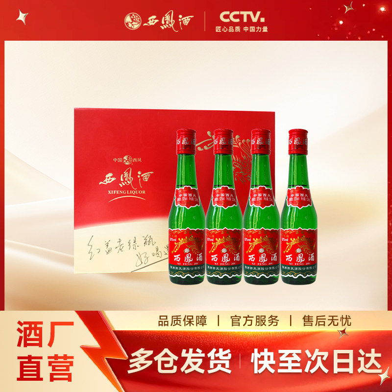 【官方正品】西凤酒52度红盖老绿瓶 凤香型小瓶酒礼盒125ml*4瓶