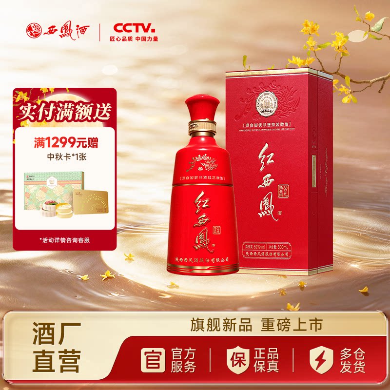 西凤酒52度红西凤公元陆壹捌图片