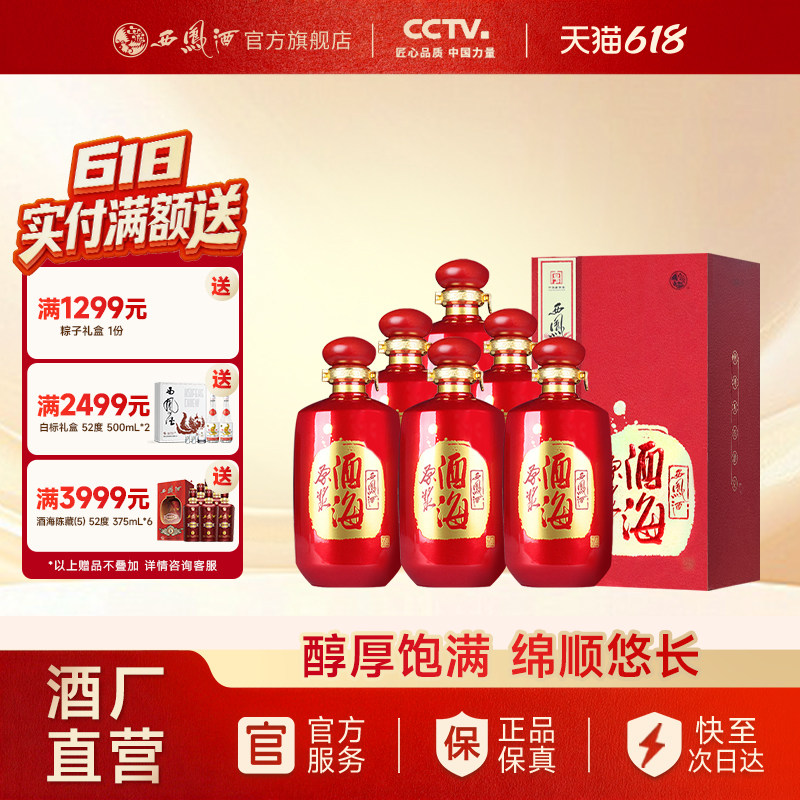 【官方正品】西凤酒52度酒海原浆红装 凤香型白酒整箱500mL*6瓶