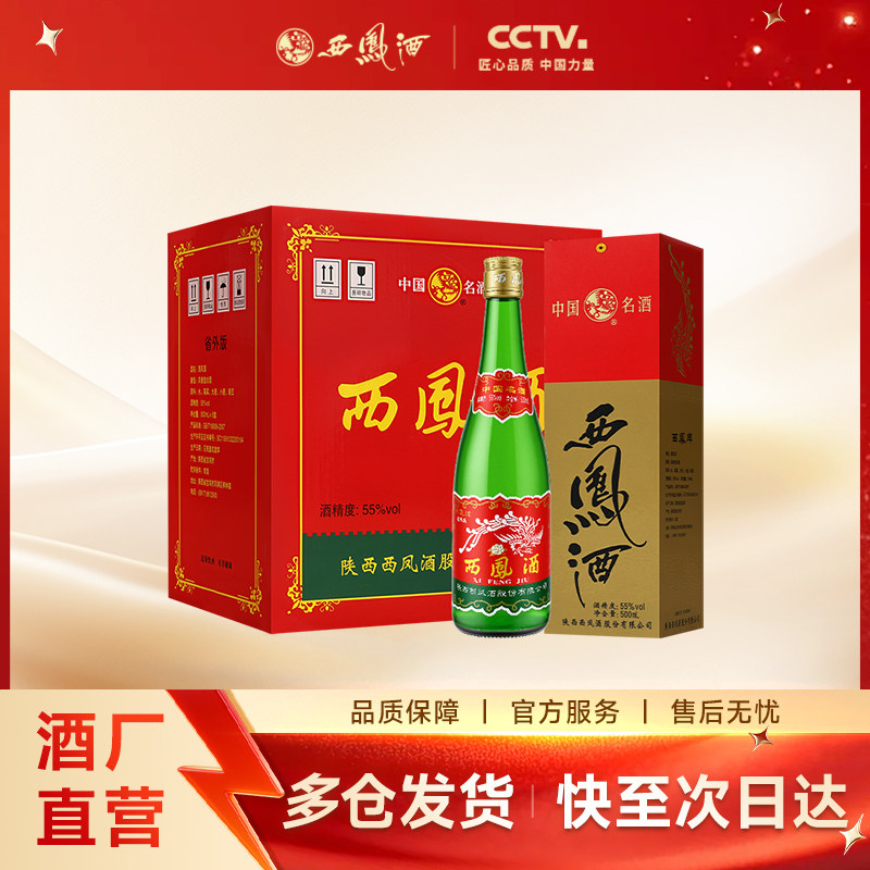 【酒厂直营】西凤酒55度绿瓶省外版高脖盒装官方纯粮白酒整箱6瓶