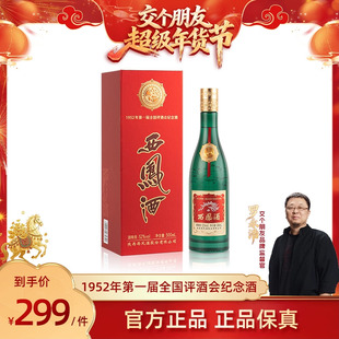 【交个朋友年货节】西凤酒52度金奖老绿瓶 凤香纯粮白酒盒装500ml