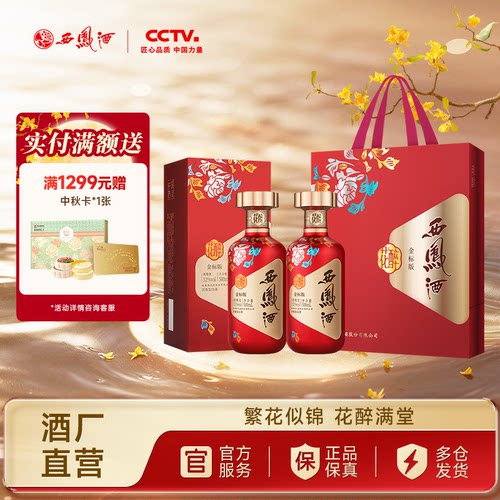 西凤酒花醉金标52度双瓶500ml*2
