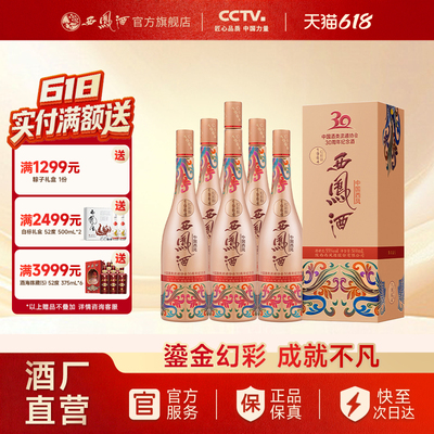 【焕新上市】西凤酒55度1964幻彩联名版 凤香型收藏整箱500ml*6瓶