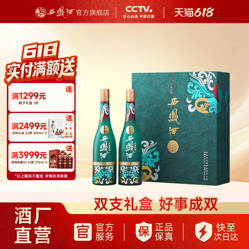 【官方正品】55度1964西凤酒纪念版白酒送礼双瓶国潮礼盒