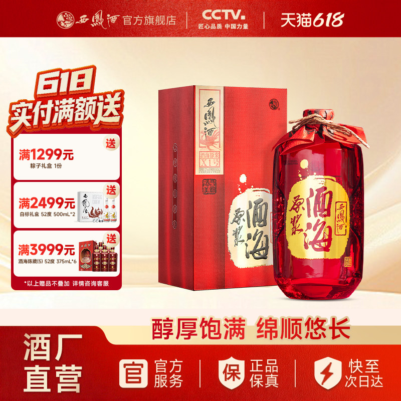 【官方正品】西凤酒52度酒海原浆X1 凤香型宴席喜庆白酒单瓶500ml