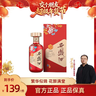 【交个朋友年货节】西凤酒52度金标花醉 官方旗舰店礼盒过年送礼