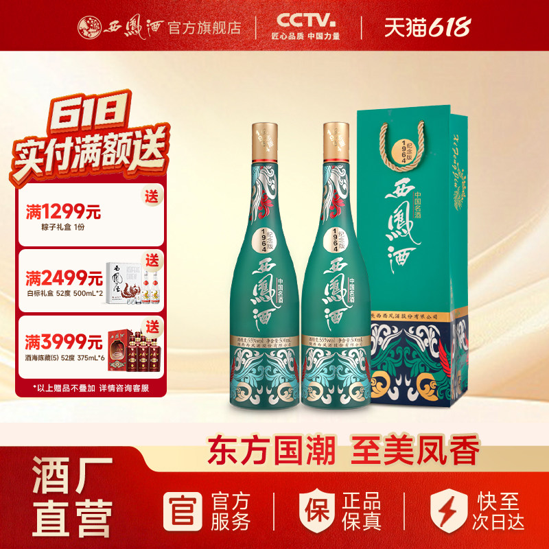 【官方正品】西凤酒55度1964系列纪念版 凤香型收藏白酒500ml*2瓶