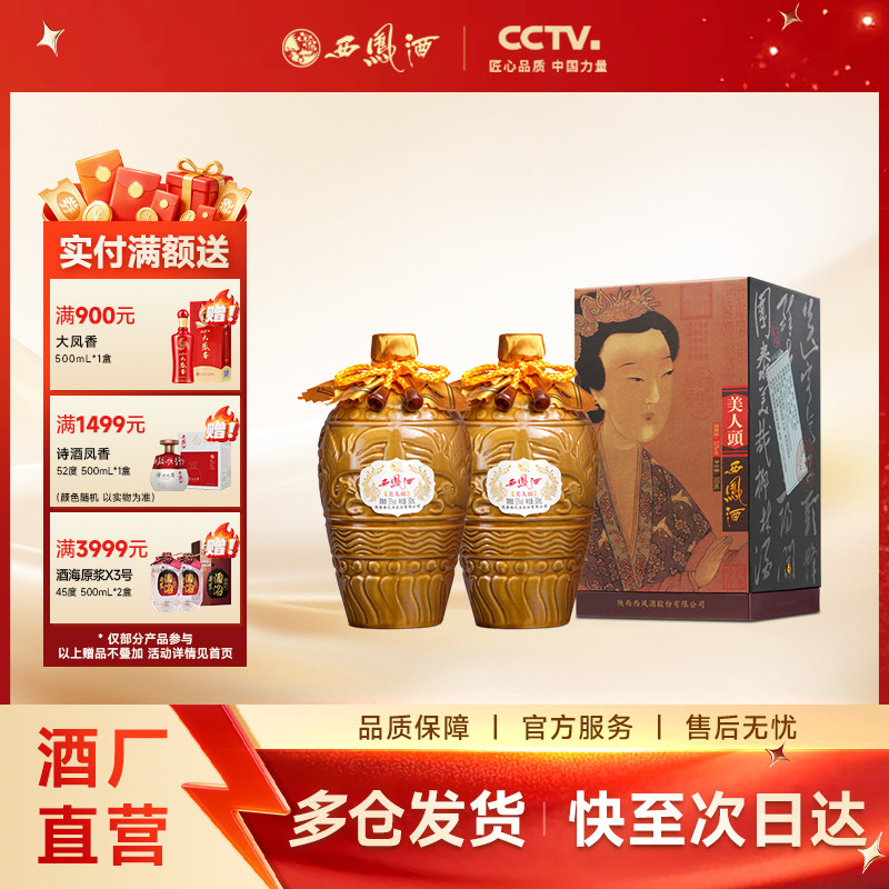 【官方正品】西凤酒55度美人头 凤香型高端收藏送礼白酒双瓶