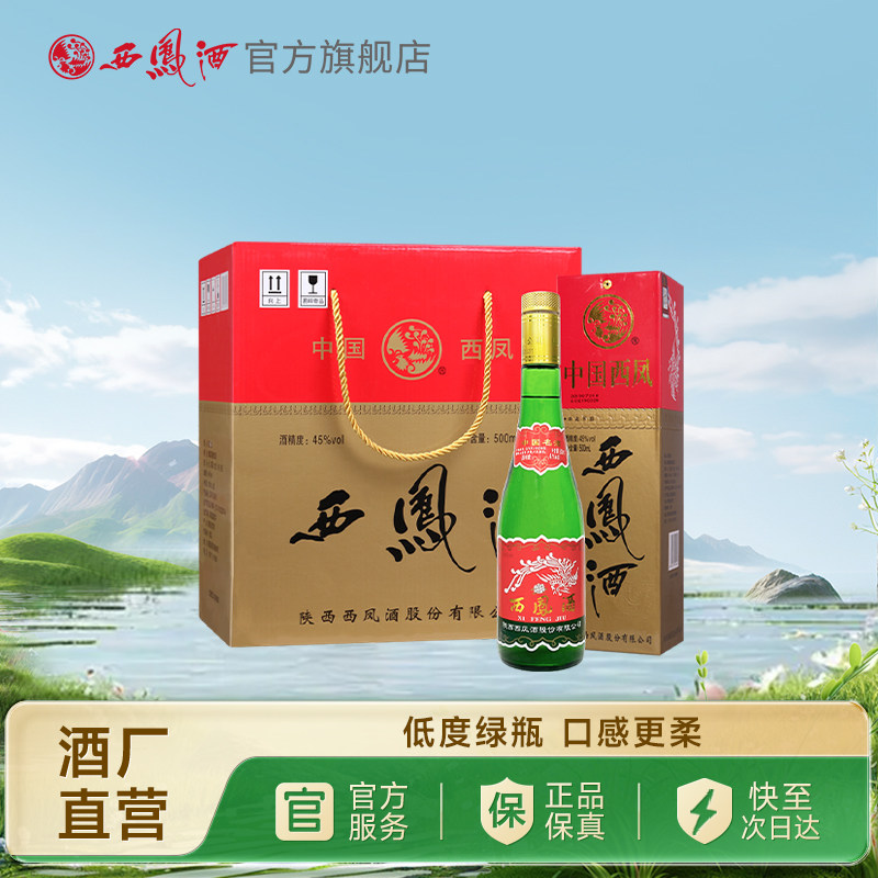 【官方正品】西凤酒45度老绿瓶整箱500ml*6瓶纯粮酿造 礼盒装白酒