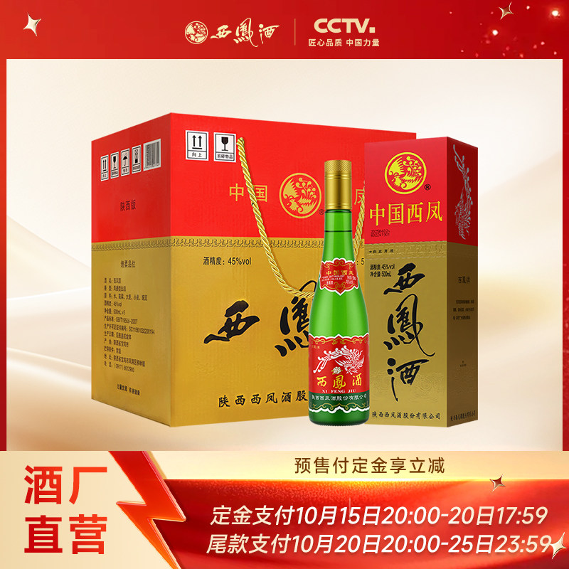 【双11预售】西凤酒45度老绿瓶整箱500ml*6瓶纯粮酿造 礼盒装白酒