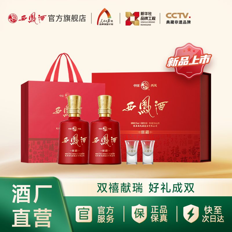 【官方正品】西凤酒双禧礼盒 52度凤香型喜庆婚宴白酒礼单盒装2瓶